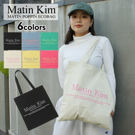 【本物・正規品】 新品 全6カラー マーティンキム Matin Kim MATIN POPPIN ECO BAG エコバッグ トートバッグ メンズ レディース
