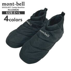 【本物・正規品】 新品 モンベル mont-bell エクセロフト キャンプシューズ 男女兼用 屋内用 室内用 防寒対策 保温 ルームシューズ 1118826 メンズ レディース アウトドア 新作