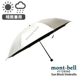 【本物・正規品】 【数量限定特別価格】 新品 モンベル mont-bell Sun Block Umbrella サンブロック アンブレラ 55 日傘 傘 晴雨兼用 遮熱効果 1128560 メンズ レディース アウトドア 新作