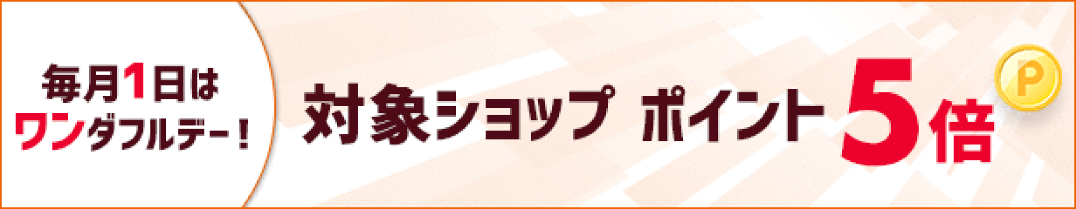 毎月1日はワンダフルデー/当店ポイント5倍