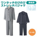【ワンタッチのびのびストレッチパジャマ】 紳士 介護用 マジックテープ 飾りボタン付 ストレッチ素材 着脱らくらく …