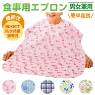 【幅広＆撥水】食事用エプロン 介護用 大人用 食べこぼし防止 洗濯OK 防水加工 シニア向けエプロン 花柄 …