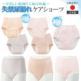 【楽天1位】選べる150cc/300cc 見た目ふつうの失禁ショーツ 尿漏れパンツ 女性用 尿もれ対策 洗える 中〜重失禁 介護 日本製 S〜3L 花柄あり