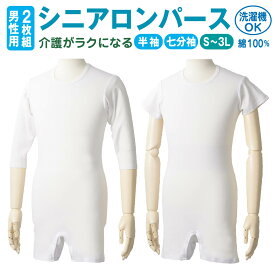 【楽天1位】大人用 介護ロンパース 紳士 2枚組 綿100％ 前開きスナップ オールインワン肌着／おむつ交換・着替え簡単／半袖・七分袖／S〜3L対応