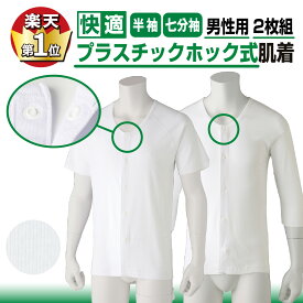 【楽天1位】前開き＆プラスチックホックで着脱ラクラク！綿100％ 紳士用 介護肌着（半袖・七分袖）2枚組｜抗菌防臭・消臭加工 入院・施設用 S～5L