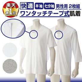 【楽天1位】前開き＆ワンタッチで着脱簡単！紳士用 綿100％ 介護肌着（半袖・七分袖）2枚組｜高齢者・入院・施設用 白・グレー S～5L