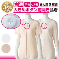 前開き＆大きめボタンで着替えラクラク！綿100％ 婦人用 介護肌着（半袖・七分袖）入院・施設対応 白・ピ…