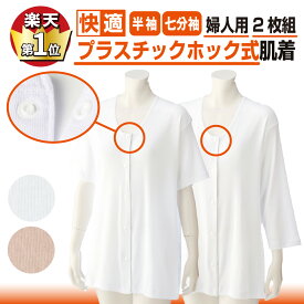 【楽天1位】婦人用 介護肌着 綿100％ 前開き＆プラスチックホックで簡単着脱｜抗菌防臭・消臭加工（半袖・七分袖）2枚組 入院・施設対応 白・ピンク S～5L