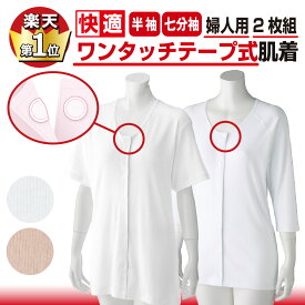 【楽天1位】婦人用 介護肌着 綿100％ 前開き＆ワンタッチで簡単着脱｜抗菌防臭・消臭加工（半袖・七分袖）2枚組 入院・施設対応 白・ピンク S～5L