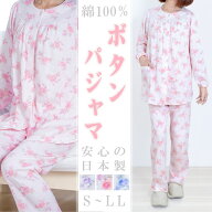 日本製【ボタンパジャマ】婦人用 前開き 綿100% 介護用 入院・入所対応 シニア向け S〜LL