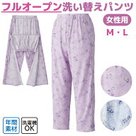 【女性用】パジャマズボン 下のみ フルオープン 洗い替えパンツ レディース 婦人用 介護 パジャマ下 両脇…