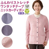 秋冬用 婦人カーディガン ふんわりストレッチ ワンタッチテープ 前開き ニットカーディガン 洗濯機・乾燥…
