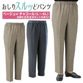 【半額セール】おしりスルッとパンツ レディース ズボン 大きいサイズ はきやすい 通年用 リラックスパンツ シニア向け 部屋着 外出着 L〜5L