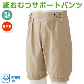 紙おむつサポートパンツ 男女兼用 介護用 プッシュホック付き S〜LL 日本製