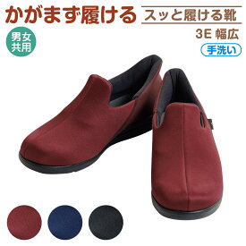 かがまず履ける らくらくスリッポン 外出用シューズ 3E相当 脱ぎやすい レディース メンズ