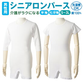 【楽天1位】大人用 介護ロンパース 紳士 1枚組 綿100％ 前開きスナップ オールインワン肌着／おむつ交換・着替え簡単／半袖・七分袖／S〜3L対応