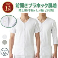 【楽天1位★4冠獲得】前開き プラスホック肌着 綿100％ 2枚組 紳士 介護肌着（半袖・七分袖）｜抗菌防臭…