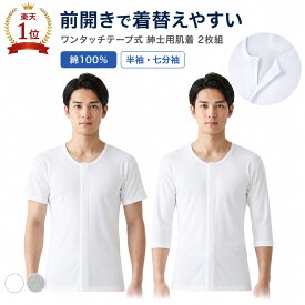 【楽天1位】綿100％ 前開き ワンタッチテープ 2枚組 紳士 介護肌着（半袖・七分袖）｜高齢者・入院・施設用 白・グレー S～5L