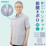 前開きポロシャツ メンズ 半袖 ワンタッチテープ シニア 麻混 涼感チェック柄 M/L/LL 着脱簡単 おしゃれ …