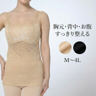 さらし構造 補整インナー レディース ボディシェイパー キャミソール 胸元 背中 お腹 すっきり レース M…