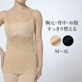 さらし構造 補整インナー レディース ボディシェイパー キャミソール 胸元 背中 お腹 すっきり レース M〜4L