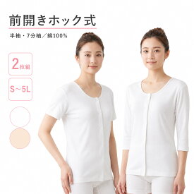 【楽天1位】前開き プラホック肌着 婦人用 綿100％ ｜抗菌防臭・消臭加工（半袖・七分袖）2枚組 介護肌着 介護用下着 入院・施設対応 白・ピンク S～5L