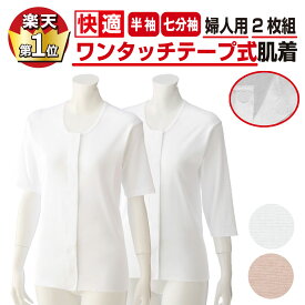 【楽天1位★4冠獲得】綿100％ 2枚組 婦人用 介護肌着 前開き＆簡単着脱｜ワンタッチテープ｜抗菌防臭・消臭加工（半袖・七分袖）入院・施設対応 白・ピーチ S～5L