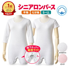 【楽天1位】大人用 介護ロンパース レディース 婦人 2枚組 綿100％ 股下スナップ 高齢者向け 介護用 オールインワン肌着 おむつ交換・着替え簡単 半袖・七分袖 S～LL