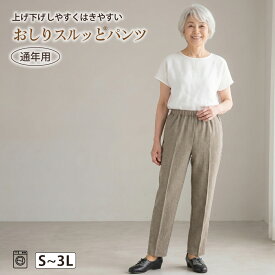 おしりスルッとパンツ レディース ズボン 大きいサイズ はきやすい 通年用 リラックスパンツ シニア向け 部屋着 外出着 S〜3L
