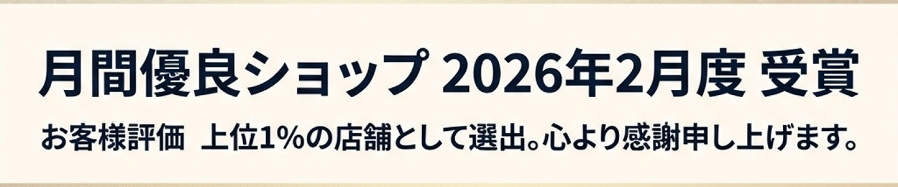 月間優良ショップ受賞