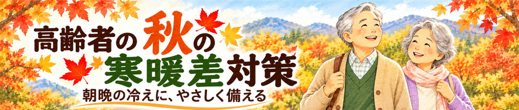 高齢者の秋の寒暖差対策