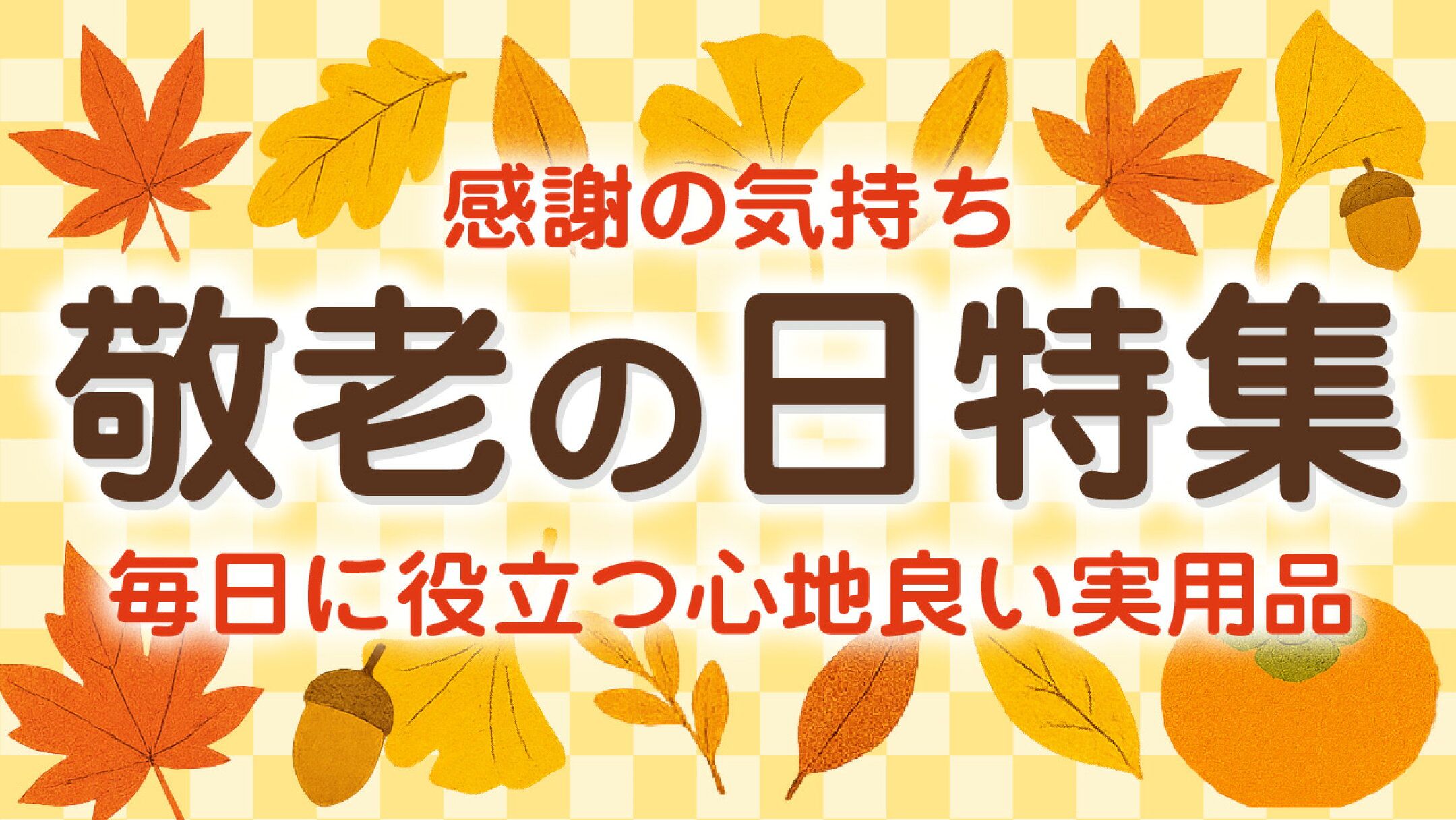 敬老の日特集