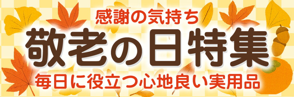 敬老の日特集