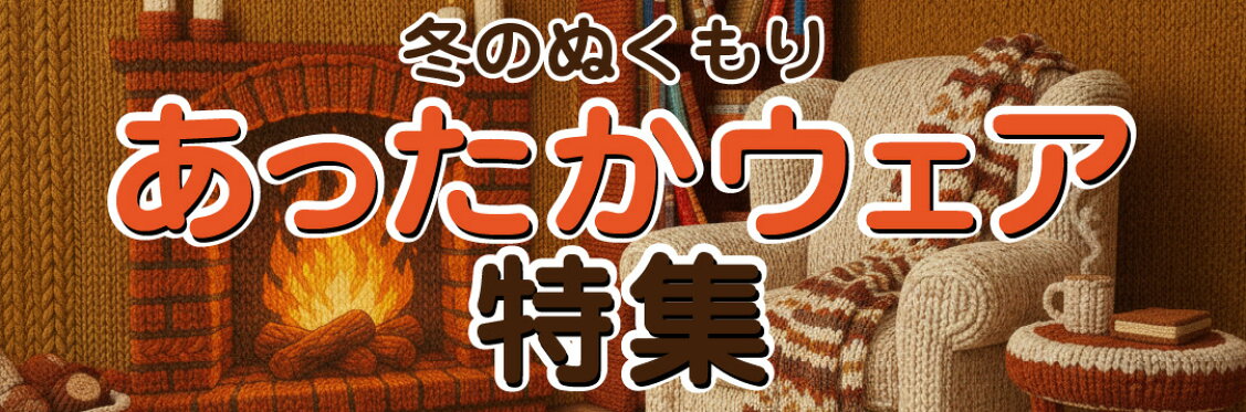 あったか特集