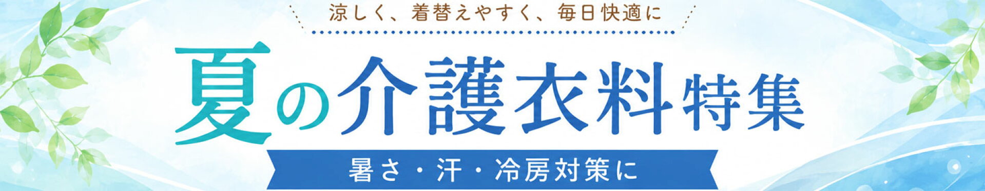 夏の介護衣料特集