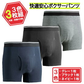 累計10万枚突破！【3色3枚組】紳士用 尿漏れパンツ 吸水量15cc 軽失禁対応 前開き 抗菌防臭加工 高機能 無地 M/L/LL/3L