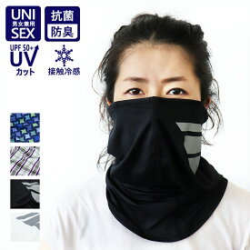 フェイスガード フェイスカバー UVカット OUTDOOR アウトドア 抗菌 接触冷感 メンズ レディース 男女兼用 スーパークール ブラック ホワイト 紫外線 日差し 日焼け 対策 ネックカバー ひんやり スポーツ 屋外 運転 自転車 散歩 夏 //メール便 なら 送料無料