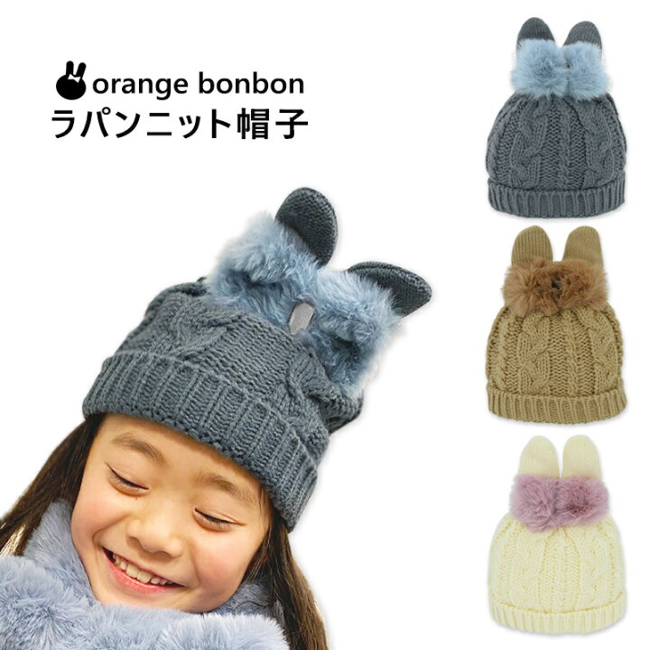 楽天市場 ニット帽 帽子 子供 キッズ 女の子 冬用 あったか かわいい うさぎ耳 うさ耳 ラパン Orangebonbon 52 56cm対応 ガールズ 可愛い 毛糸 ファー リボン あったかい 小物 ユアーズアーミー プレゼント ギフト メール便発送可 ミ エストン