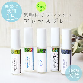 アロマスプレー 15ml 天然精油100% 携帯サイズ マスクスプレー ミニ クール 消臭 むしよけ シューズ トイレ ペット ラベンダー ミント 寝るとき リフレッシュ //メール便発送可