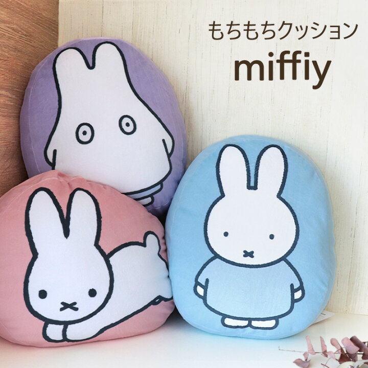 楽天市場 クッション もちもちクッション ミッフィー インテリア アクセント かわいい おばけ うさぎ 抱きまくら プレゼント ギフト グッズ もちもち ふかふか もふもふ あす楽対応 宅配便発送のみ ミ エストン