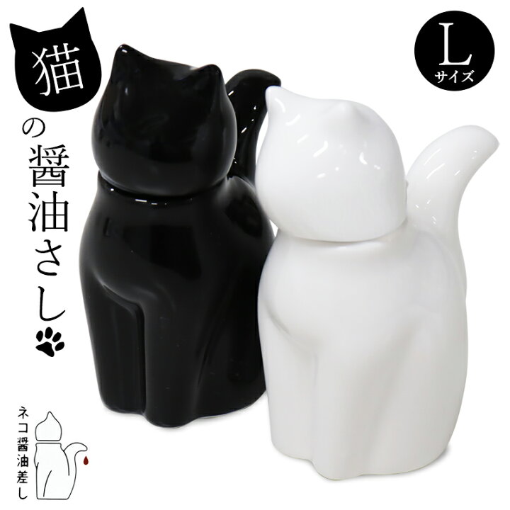 楽天市場 醤油さし 醤油差し 猫 ネコ ねこ グッズ しょうゆ差し 磁器 シンプル おもしろ かわいい 卓上 おもてなし ホワイト ブラック Lサイズ プチギフト プレゼント ギフト クリスマス キッチン雑貨 雑貨 おうち時間 お家時間 和み 宅配便発送のみ ミ エストン