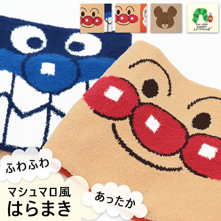 楽天市場 腹巻 はらまき キッズ 子供 こども アンパンマン はらぺこあおむし ばいきんまん ドキンちゃん くまのがっこう あったか 冬 防寒 腹巻き ふわふわ マシュマロ風 80 90 95 ジャッキー キャラクター かわいい おしゃれ 冷え対策 メール便発送可 ミ エストン