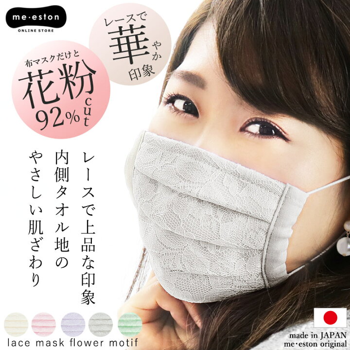 楽天市場 特価21 Off タオル マスク おしゃれ レースマスク 敏感肌 布マスク プリーツ レディース 今治 タオル 日本製 入学式 卒業式 華やか 上品 血色カラー レース 洗える ガーゼ 秋冬 およばれ 花粉対策 花粉カット 保湿 乾燥 結露 対策 布 かわいい メール便