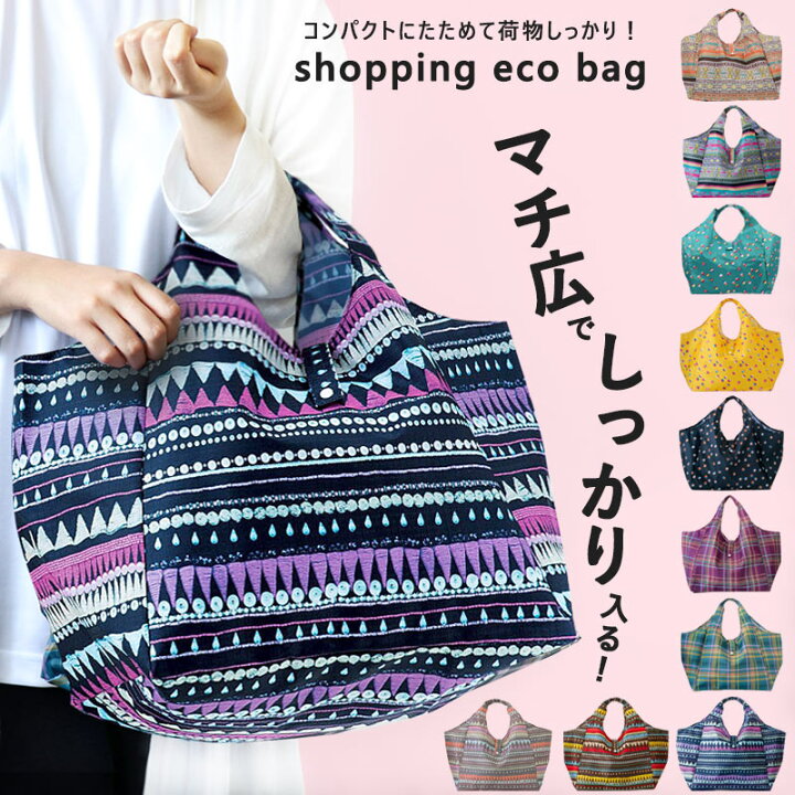 楽天市場 エコバッグ マチ広 折りたたみ エコバック マチ付き 大容量 丈夫 ショッピング 買い物 バッグ 袋 コンビニバッグ レジバッグ おしゃれ かわいい コンパクト レディース 女性 チェック ドット レトロ 幾何学 プチギフト お返し お配り ちょっとした メール便