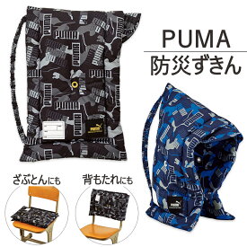 【3980円以上で送料無料】PUMA 防災頭巾 防災ずきん プーマ 男の子 子供 キッズ クッション 座布団 ざぶとん 背もたれ 難燃 ブラック ブルー 新学期 かっこいい スポーツ カモフラージュ 迷彩 記名欄 小学生 新生活 新学期 //宅配便発送のみ