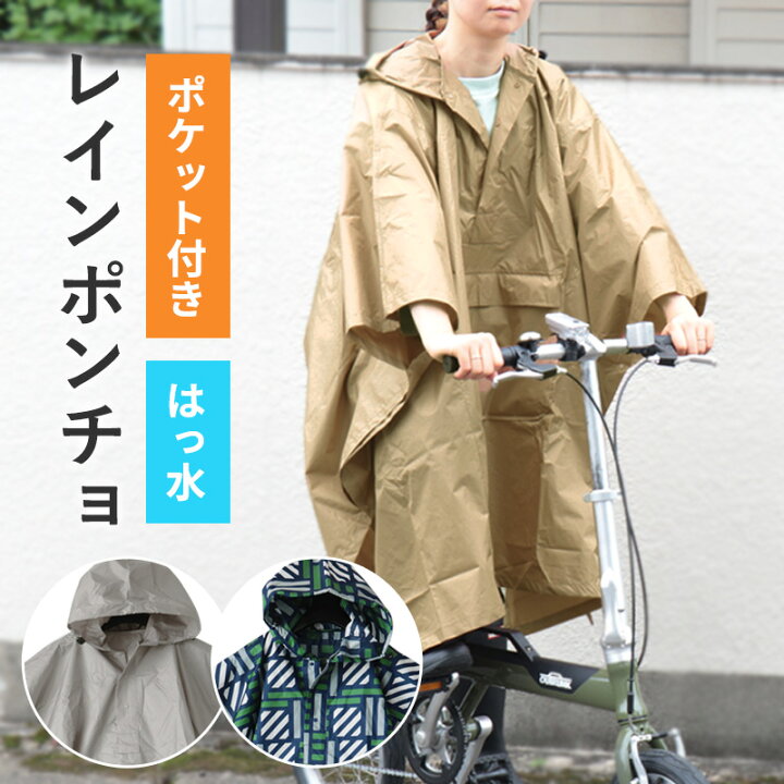 楽天市場 レインコート レディース おしゃれ レインポンチョ 自転車 レインウェア 雨具 アウトドア キャンプ 長袖 通勤 通学 はっ水 撥水 フード付き 収納バッグ付き ポケット 無地 シンプル ベージュ グレー 女性 かわいい 雨 メール便 なら 送料無料 ミ エストン
