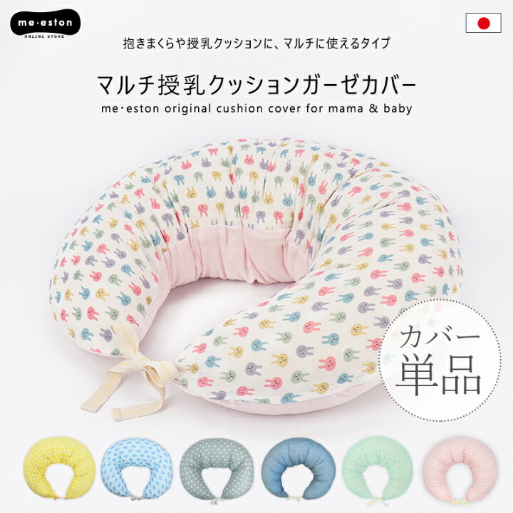 楽天市場 日本製 授乳クッション カバー 抱き枕 マルチ 洗える 洗い替え ガーゼ 綿100 ロング ベビー マタニティ 妊婦 三日月 枕 かわいい おしゃれ 恐竜 ダイナソー うさぎ ぞう 星 スター デニム インテリア 出産準備 ミエストン メール便発送可 ミ エストン