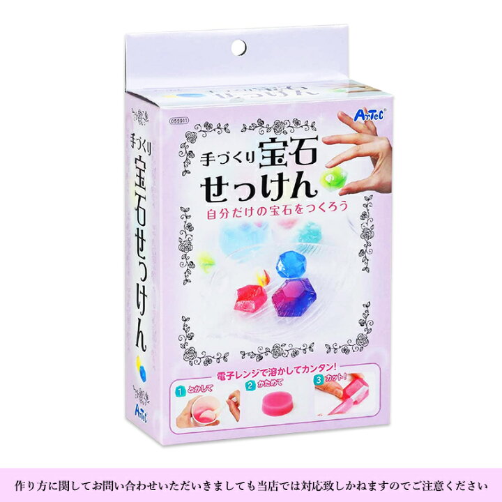 楽天市場 宝石せっけん 宝石石鹸 グリセリンソープ 宝石石けん 手作りキット 石鹸 せっけん クリアソープ ハンドメイド 手作り 夏休み 作品作り 自由研究 女の子 小学生 子ども 子供 幼稚園 保育園 親子 手芸 工作 室内 遊び 夏休み プレゼント ギフト 宅配便発送のみ