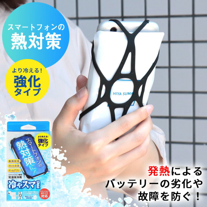 楽天市場 スマホ 冷却 熱対策 発熱 常温保冷剤 冷やスマ 保冷剤 熱 対策 スマホグッズ 真夏用 スマートフォン 高温 夏 冷やす 便利グッズ 簡単 アウトドア バッテリー劣化 繰り返し使える ゲーム Web会議 充電 ビデオ電話 メール便 なら 送料無料 ミ エストン