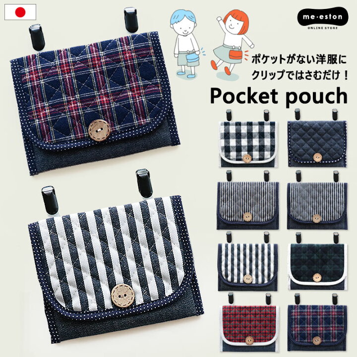 楽天市場 移動ポケット ポケットポーチ 男の子 女の子 日本製 クリップポーチ シンプル デニム 無地 ノンキャラ マルチポケット クリップ付 マスク ポーチ 入学 入園 準備 お祝 御祝 入学祝 入園祝 低学年 高学年 保育園 幼稚園 小学校 小学生 メール便 なら 送料無料 楽天市場 移動ポケット ポケットポーチ 男の子 女の子 日本製 クリップポーチ シンプル デニム 無地 ノンキャラ マルチポケット クリップ付 マスク ポーチ 入学 入園 準備 お祝 御祝 入学祝 入園祝 低学年 高学年 保育園 幼稚園 小学校 小学生 メール便 なら 送料無料